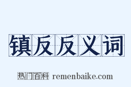 镇反反义词是什么意思的图片
